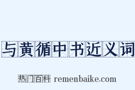 与黄循中书近义词是什么意思的图片